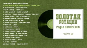 Золотая ротация Радио Кавказ Хит-13