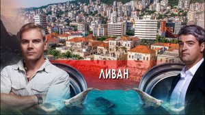 «НИИ Путеводитель». Ливан. (18.02.2022).