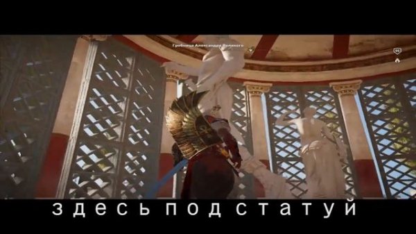 Assassin's Creed Истоки Origins Загадки папируса 05 Луч надежды Александрия
