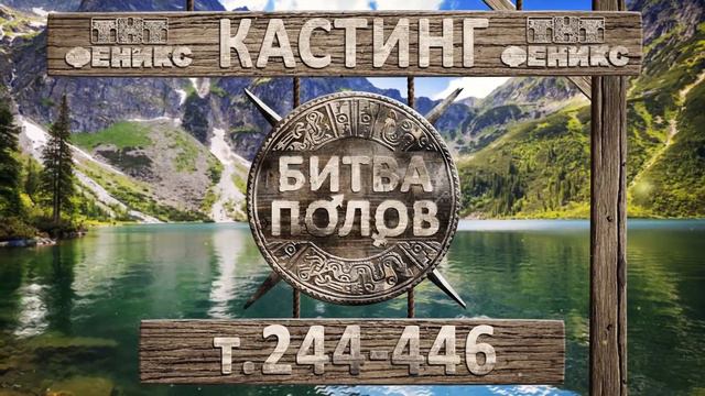 Кастинг "Битва полов" 2 смотреть онлайн