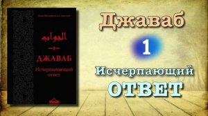 1. Джаваб "исчерпающий ответ" ибн Каййим