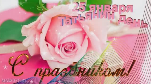 25 Января -Татьянин День смотреть онлайн