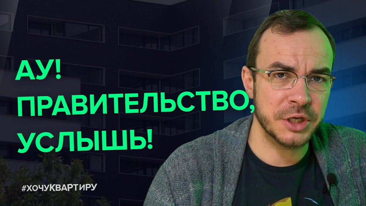Беспроцентная Ипотека на новостройки. Мои предложения правительству. Обсуждаем #ХочуКвартиру. смотреть онлайн