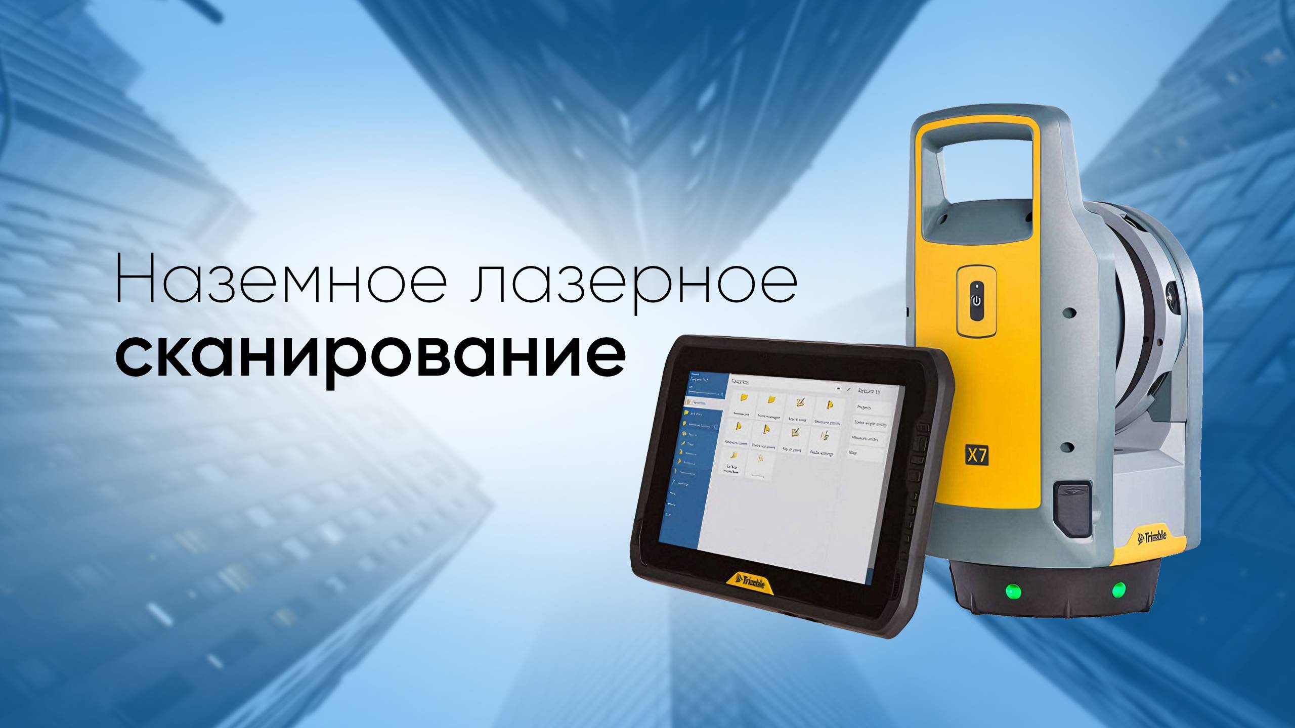 Наземное лазерное 3D сканирование