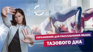 Упражнение для расслабления мышц тазового дна