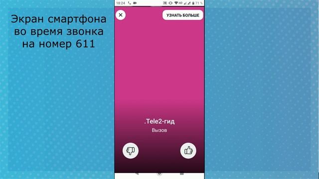 Теле2 внедряет рекламу во время звонков на экранах смартфонов своих абонентов смотреть онлайн