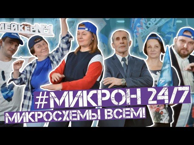 24/7 микросхемы всем! #Микрон смотреть онлайн