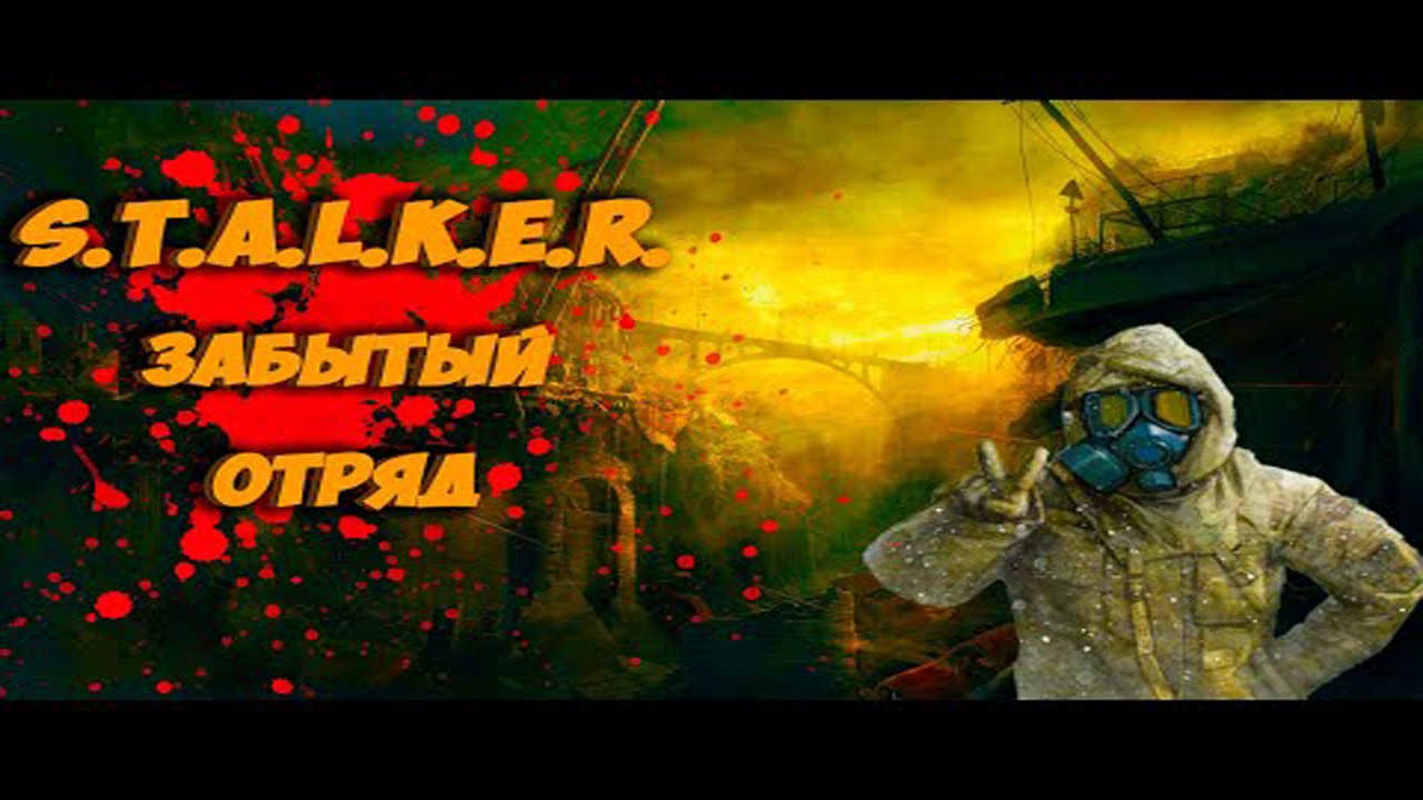 S.T.A.L.K.E.R. Забытый отряд. 3-я серия "Ключ от катакомб"