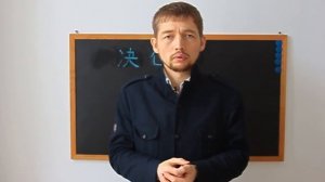 Анекдоты на китайском 2：Решимость 决心
