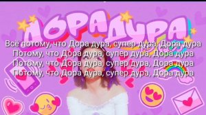 Дора-дорадура (Текст песни)