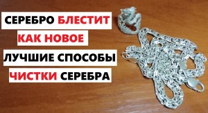 Как почистить серебро лучший способ, серебро будет блестеть как новое