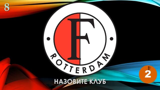 КВИЗ из СУНДУЧКА. УГАДАЙ ФУТБОЛЬНЫЙ КЛУБ ПО ЭМБЛЕМЕ №2