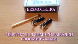 Безмотылка Чёртик для зимней рыбалки. Самый лучший вариант изготовления!