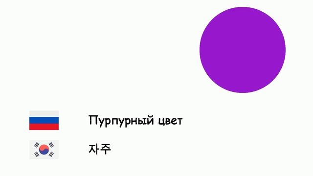 Цвета (Корейский язык) (ru-ko) смотреть онлайн