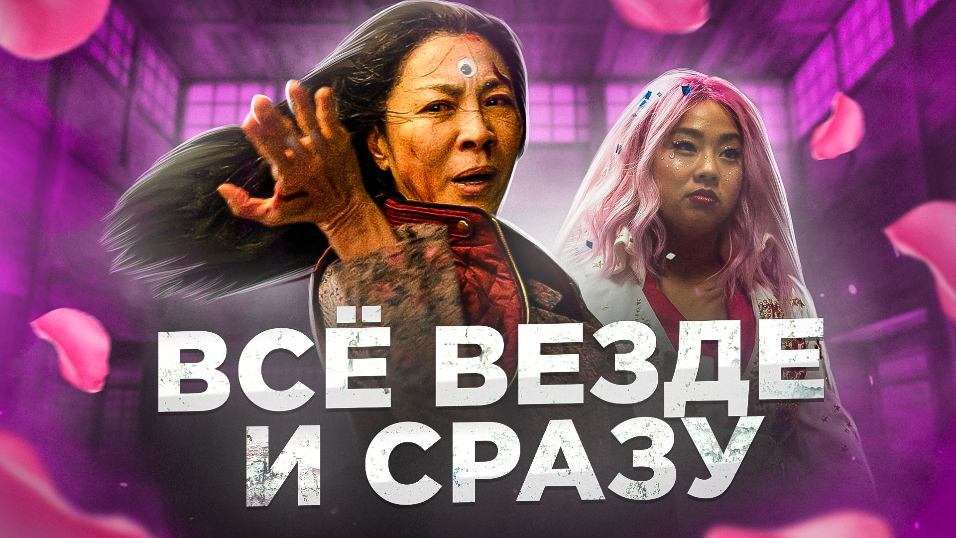 Все везде и сразу [Треш обзор] смотреть онлайн