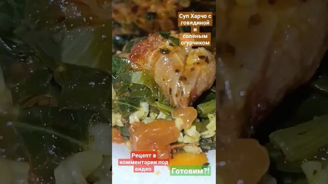 ?Суп Харчо с солёным огурчиком. Рецепт 2 & Пальчики оближешь ?