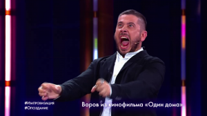 Импровизация: Опоздание (выпуск 109)