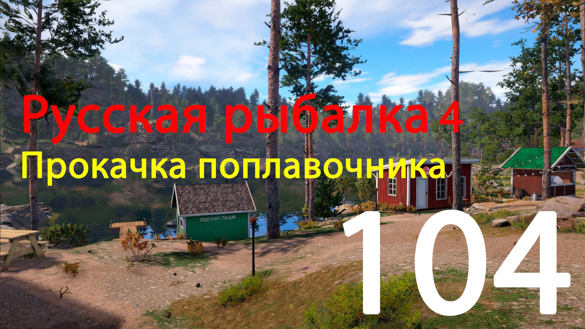 РР4. Поплавочник. 104 смотреть онлайн
