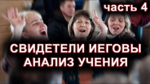 СВИДЕТЕЛИ ИЕГОВЫ. СЕКТА. часть 4. о.Андрей Кураев