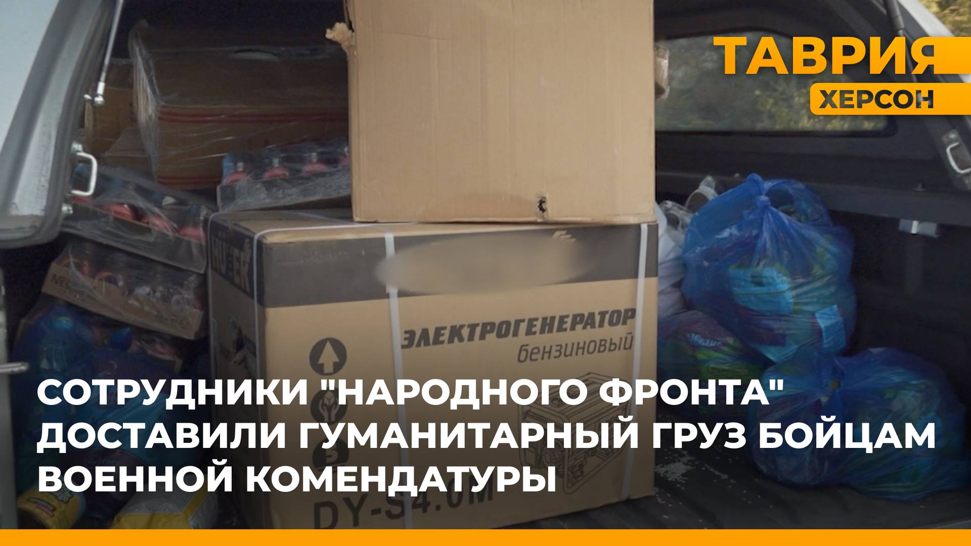 Народный фронт передал гумпомощь в Военную комендатуру Херсонской области смотреть онлайн