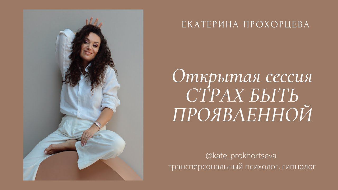Открытая сессия. СТРАХ БЫТЬ ПРОЯВЛЕННОЙ | ЕКАТЕРИНА ПРОХОРЦЕВА смотреть онлайн