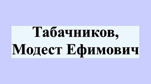 Табачников, Модест Ефимович смотреть онлайн