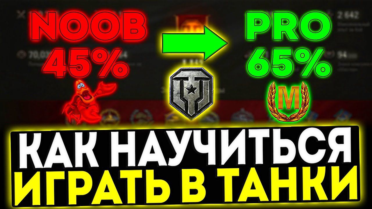 ✅ КАК НАУЧИТЬСЯ ХОРОШО ИГРАТЬ В МИР ТАНКОВ! ОСНОВНЫЕ СОВЕТЫ НОВИЧКАМ смотреть онлайн