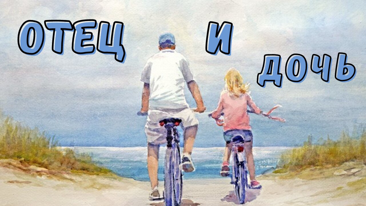 Мультфильм "ОТЕЦ и ДОЧЬ" смотреть онлайн