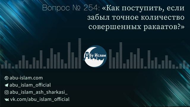 Как поступить, если забыл точное колличество совершенных ракаатов? — Абу Ислам аш-Шаркаси смотреть онлайн
