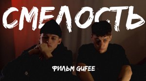 СМЕЛОСТЬ - КОРОТКОМЕТРАЖНЫЙ ФИЛЬМ (реж. Gufee)