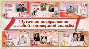 С годовщиной свадьбы (Шуточный)| Happy Wedding Anniversary (Comic) - Free project ProShow Producer