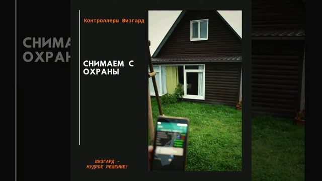 Постановка дачи на охрану / GSM-контроллер Сота-реле смотреть онлайн
