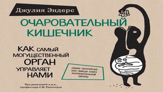 Аудиокнига – очаровательный кишечник смотреть онлайн