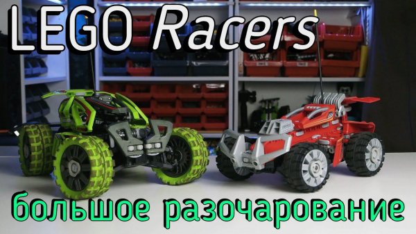 LEGO Racers 8378 и 8675 - RED BEAST RC и OUTDOOR CHALLENGER (обзор\review)