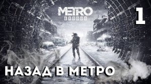 Metro Exodus (Метро: Исход) Прохождение - Назад В Метро #1