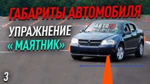 Габариты автомобиля. Упражнение "маятник".