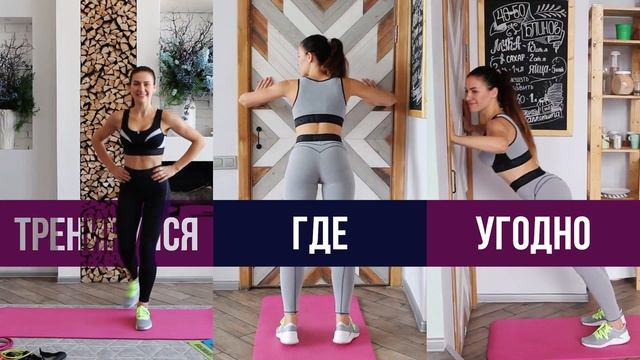 RAKAMAKAFIT Тренируйся где угодно и когда угодно