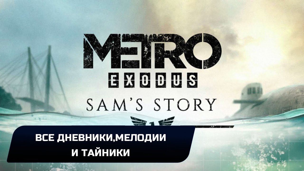 Metro Exodus DLC "История Сэма" - Все дневники,мелодии и тайники смотреть онлайн