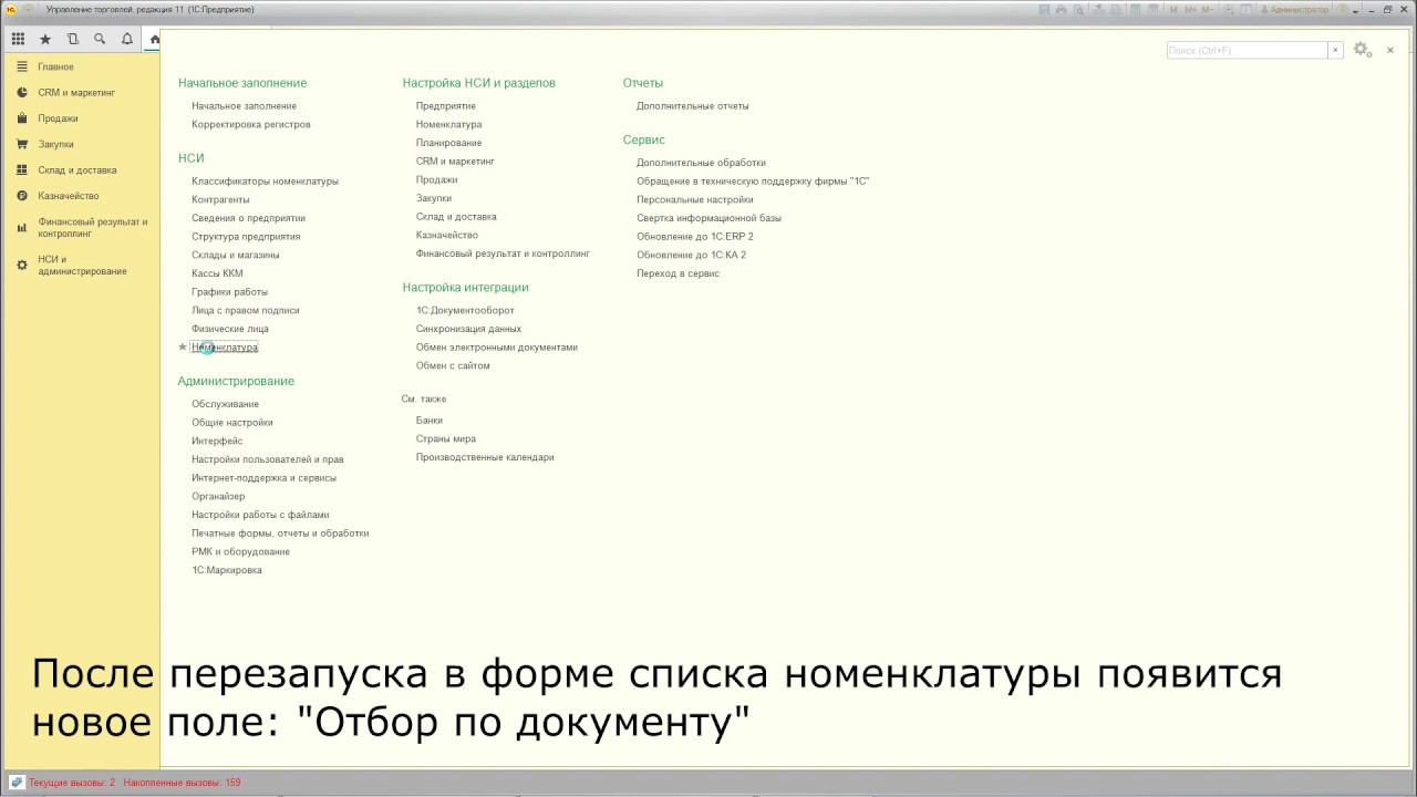Расширение "Отбор по поступлению в списке номенклатуры" для 1С:УТ 11.4 смотреть онлайн
