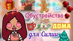 Обустройство дома для Силии и Лео ?? _ Toca Life World _ тока бока _ toca boca _ Secret Toca