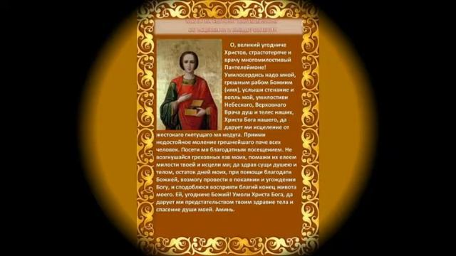 Молебен пантелеймону целителю о здравии и исцелении смотреть онлайн