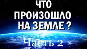 Что произошло на Земле? (Том №1, часть 2)