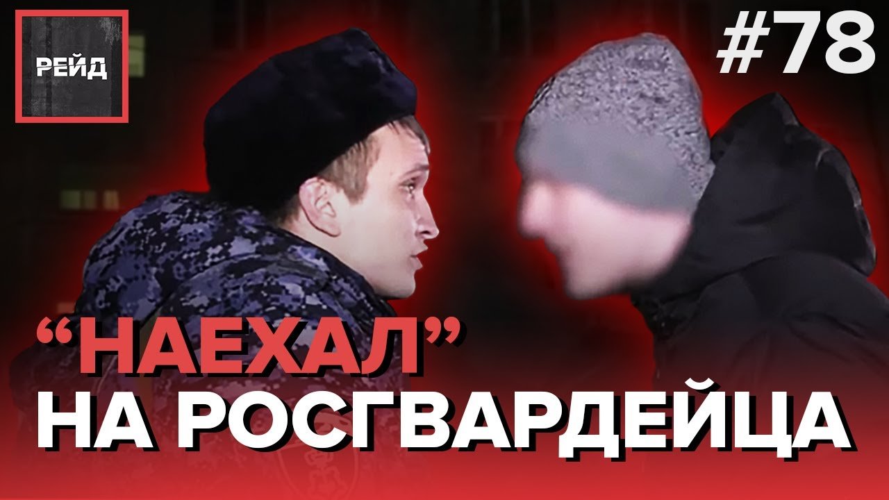 ПЬЯНЫЙ "НАЕЗД" НА РОСГВАРДЕЙЦА - РЕЙД #78 смотреть онлайн