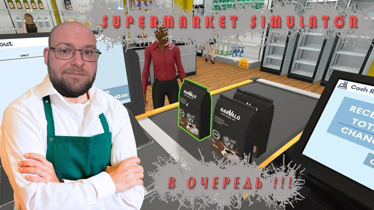 ВСЕ В ОЧЕРЕДЬ ИЛИ ОТКРЫВАЕМ СУПЕРМАРКЕТ ▶ Supermarket Simulator смотреть онлайн