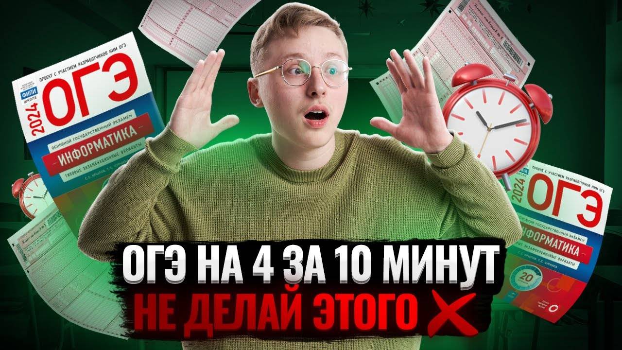 Сдаю ОГЭ на 4 за 15 минут | Разбор реального варианта ОГЭ по информатике смотреть онлайн