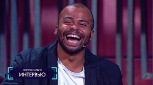 Импровизация: Интервью с Мигелем