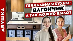 ?Гениальный дизайн ДВУШКИ? КУХНЯ ВАГОНЧИКОМ и крутые ЛАЙФХАКИ