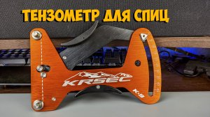 Тензометр Krsec для спиц как пользоваться с Aliexpress