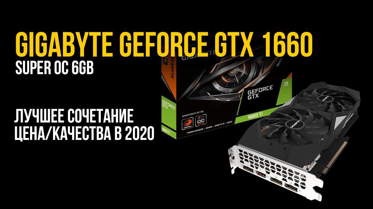 РАСПАКОВКА. Видеокарта GigaByte GeForce GTX 1660 Super OC 6Gb