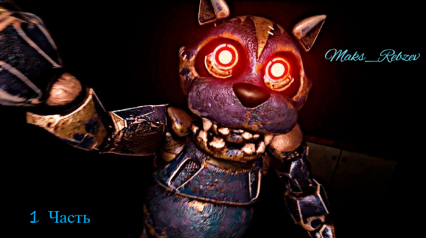 Прохождение -Case Animatronics 2 (1 часть)